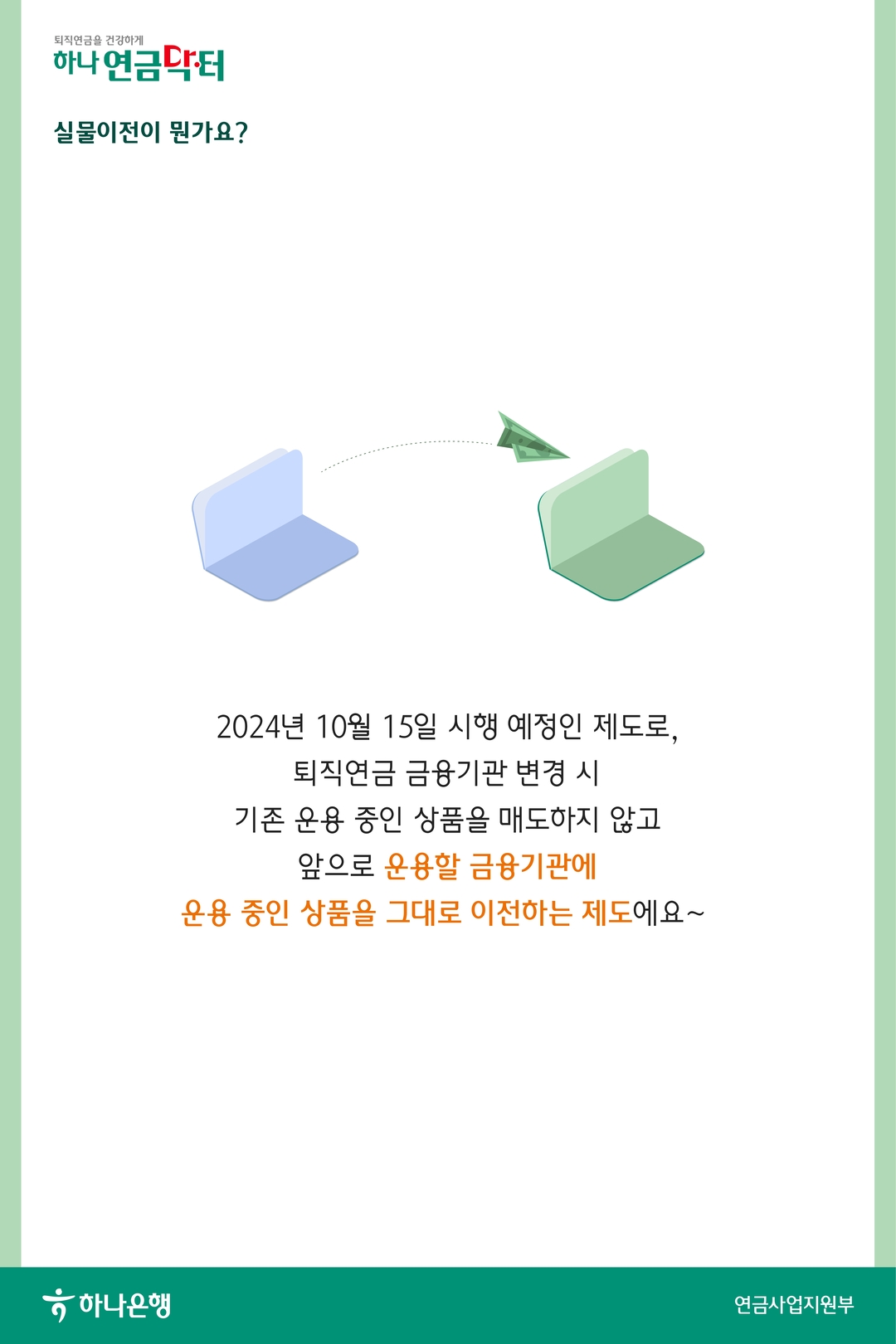 2024년 10월 15일 퇴직연금제도 실물이전 시행