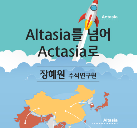 Altasia를 넘어 Actasia로