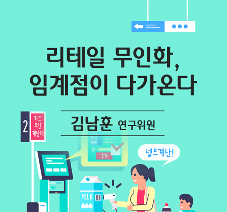 리테일 무인화, 임계점이 다가온다