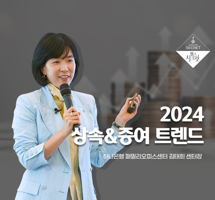 2024 상속&증여 트렌드-상속과 중여, 미술품 과세