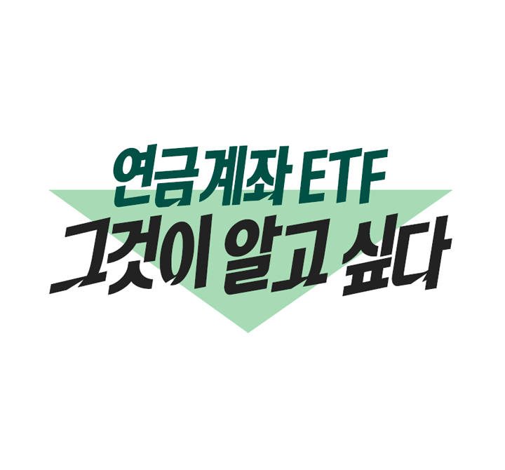 연금계좌 ETF 그것이 알고 싶다