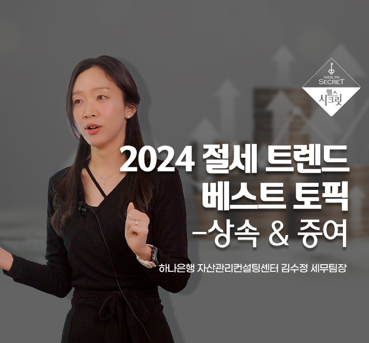 2024 절세 트렌드,  베스트 토픽-상속 & 증여