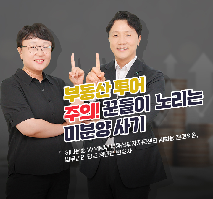 주의! 꾼들이 노리는 미분양 사기