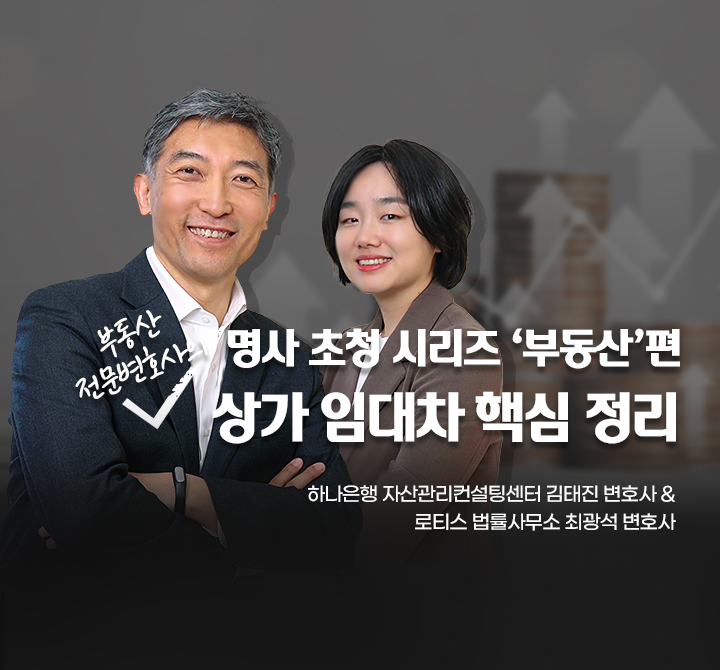 명사 초청 시리즈 ‘부동산’편, 부동산 전문변호사의 상가 임대차 핵심 정리