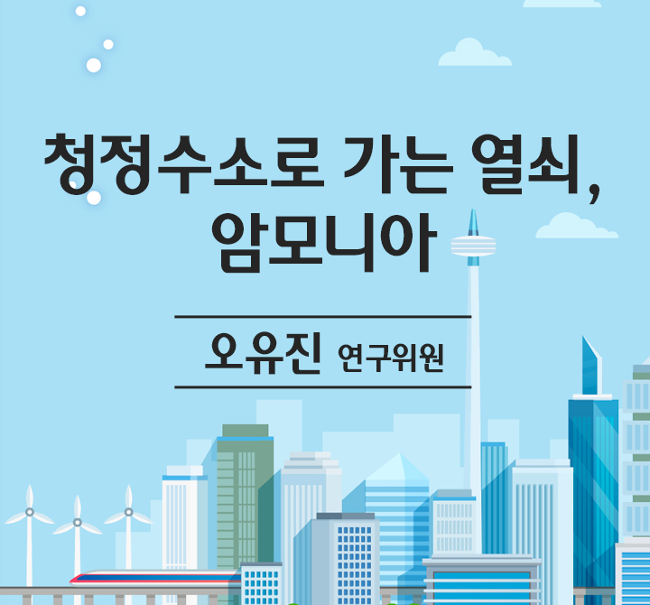 청정수소로 가는 열쇠, 암모니아