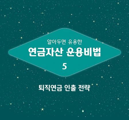 알아두면 유용한 연금자산 운용비법 5