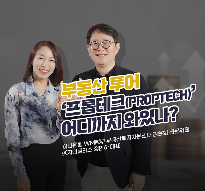 ‘프롭테크(Proptech)’ 어디까지 와있나?