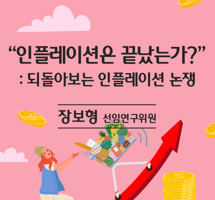 “인플레이션은 끝났는가?”: 되돌아보는 인플레이션 논쟁