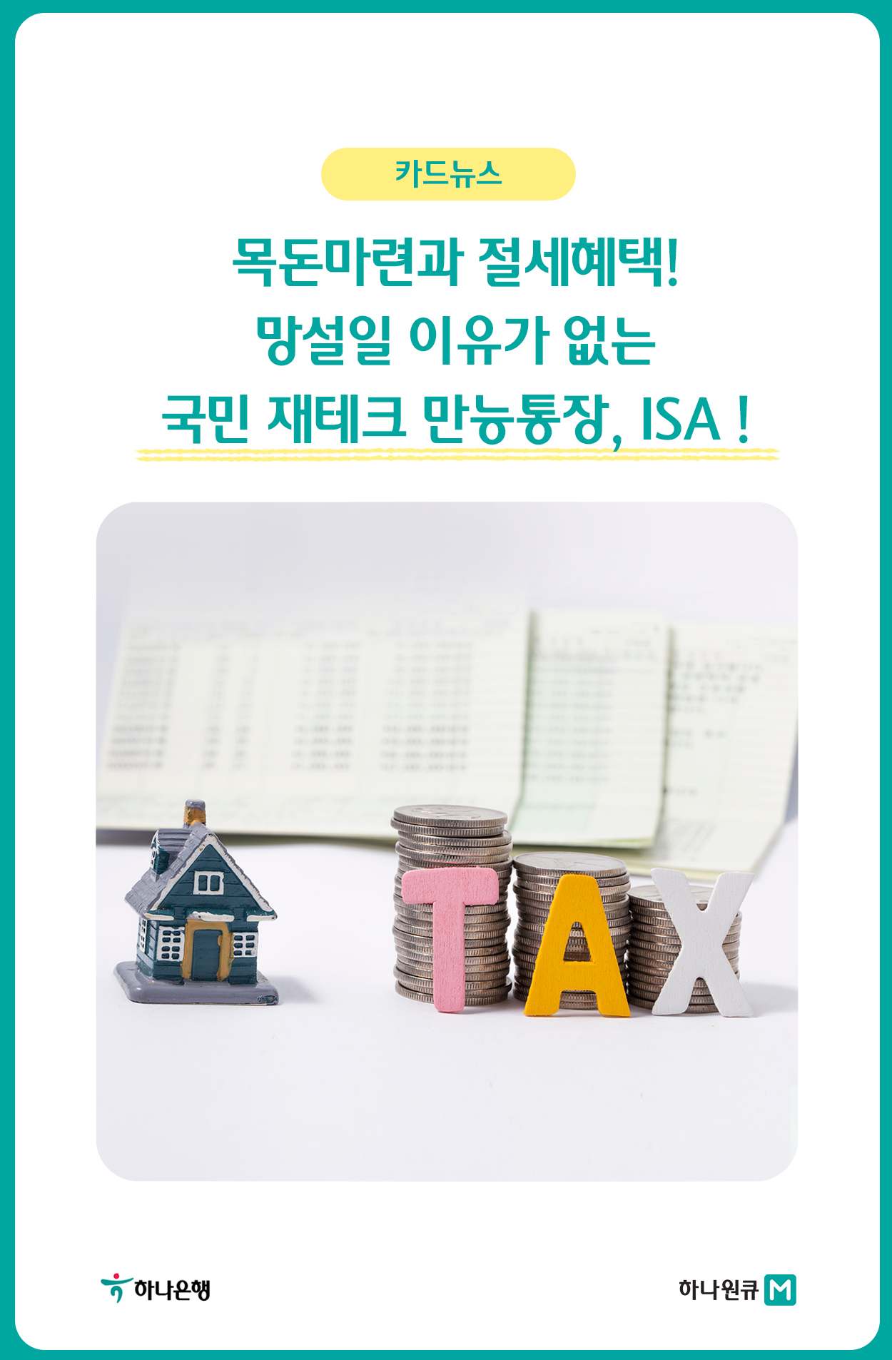 국민 재테크 만능통장, ISA!