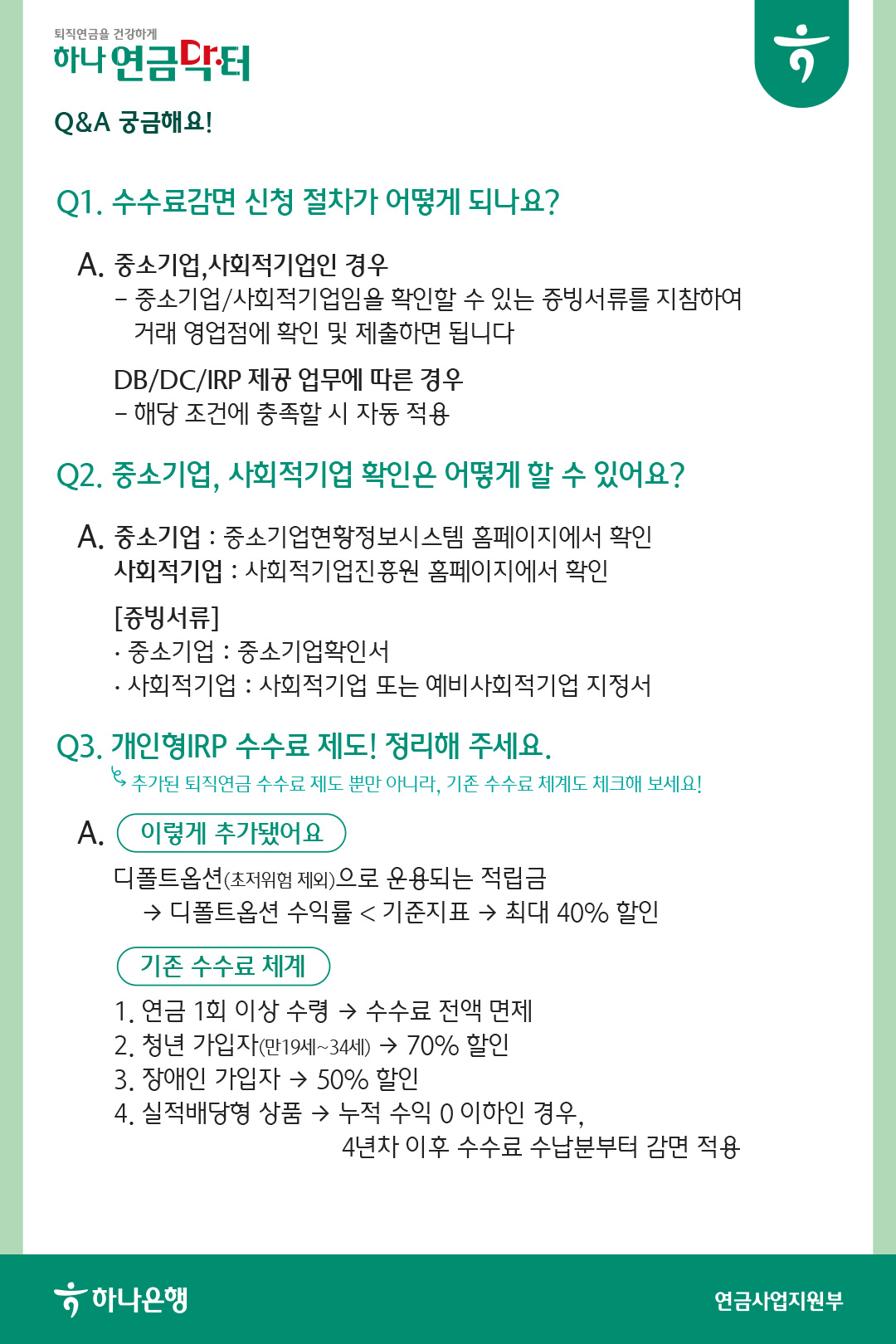 소중한 내 연금에 도움이 되는 퇴직연금 수수료 제도 핵심정리