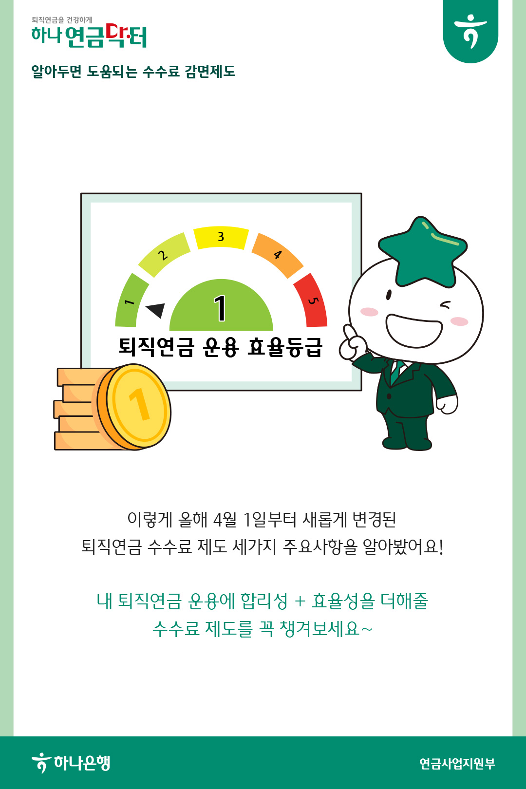 소중한 내 연금에 도움이 되는 퇴직연금 수수료 제도 핵심정리