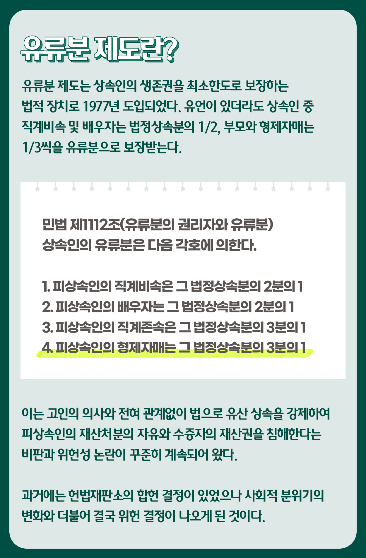 유류분 제도 위헌이라는데, 앞으로 유류분 제도가 없어지는 건가요?