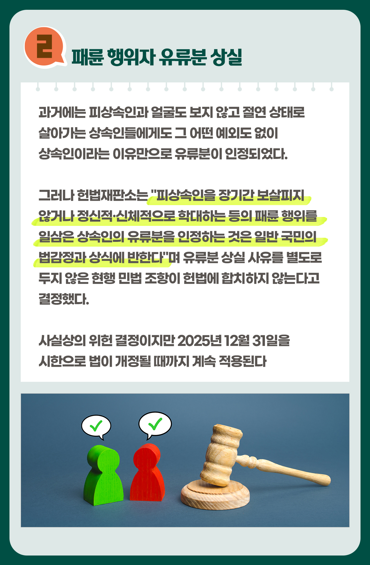 유류분 제도 위헌이라는데, 앞으로 유류분 제도가 없어지는 건가요?