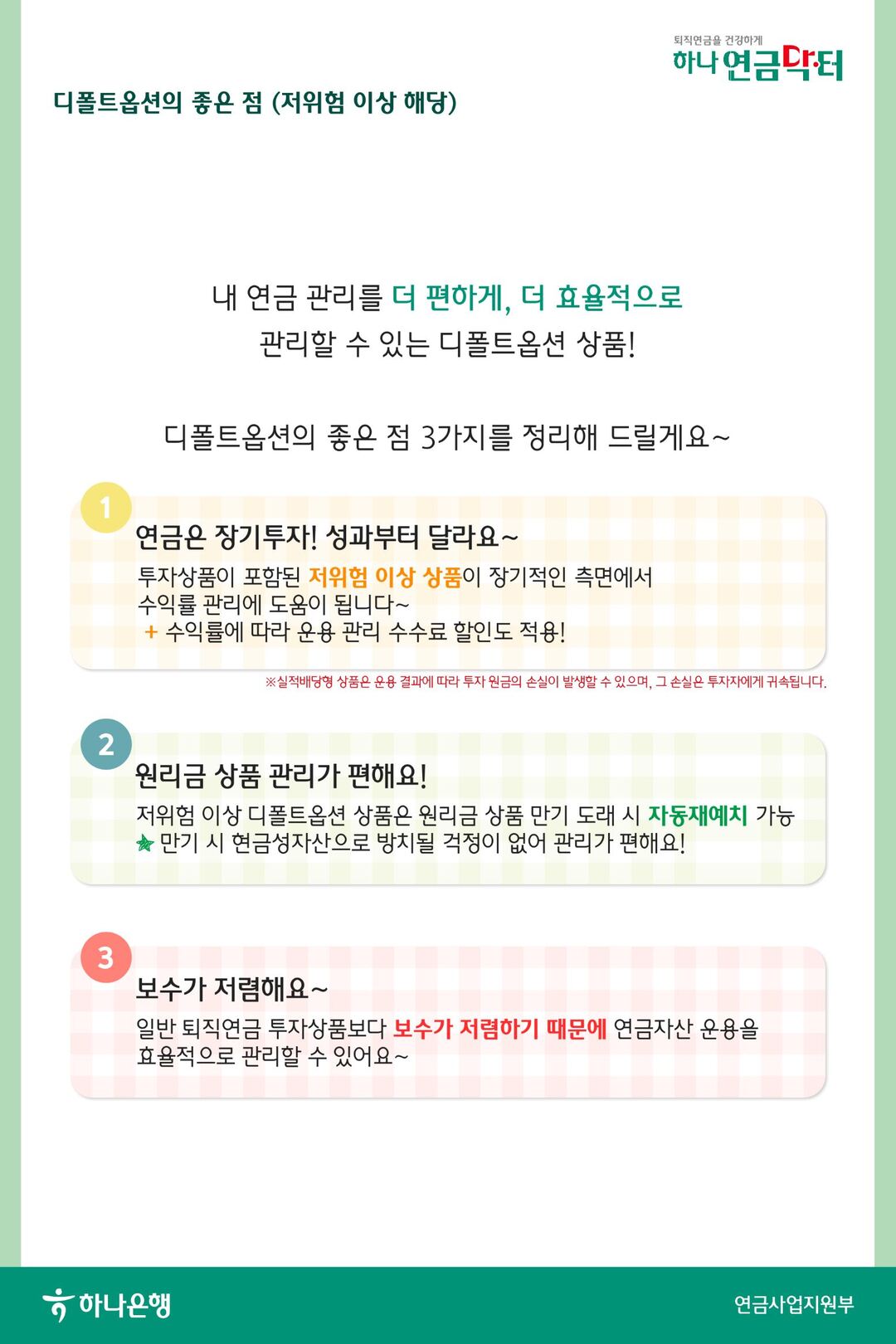 내 연금을 위한 디폴트 옵션 활용법