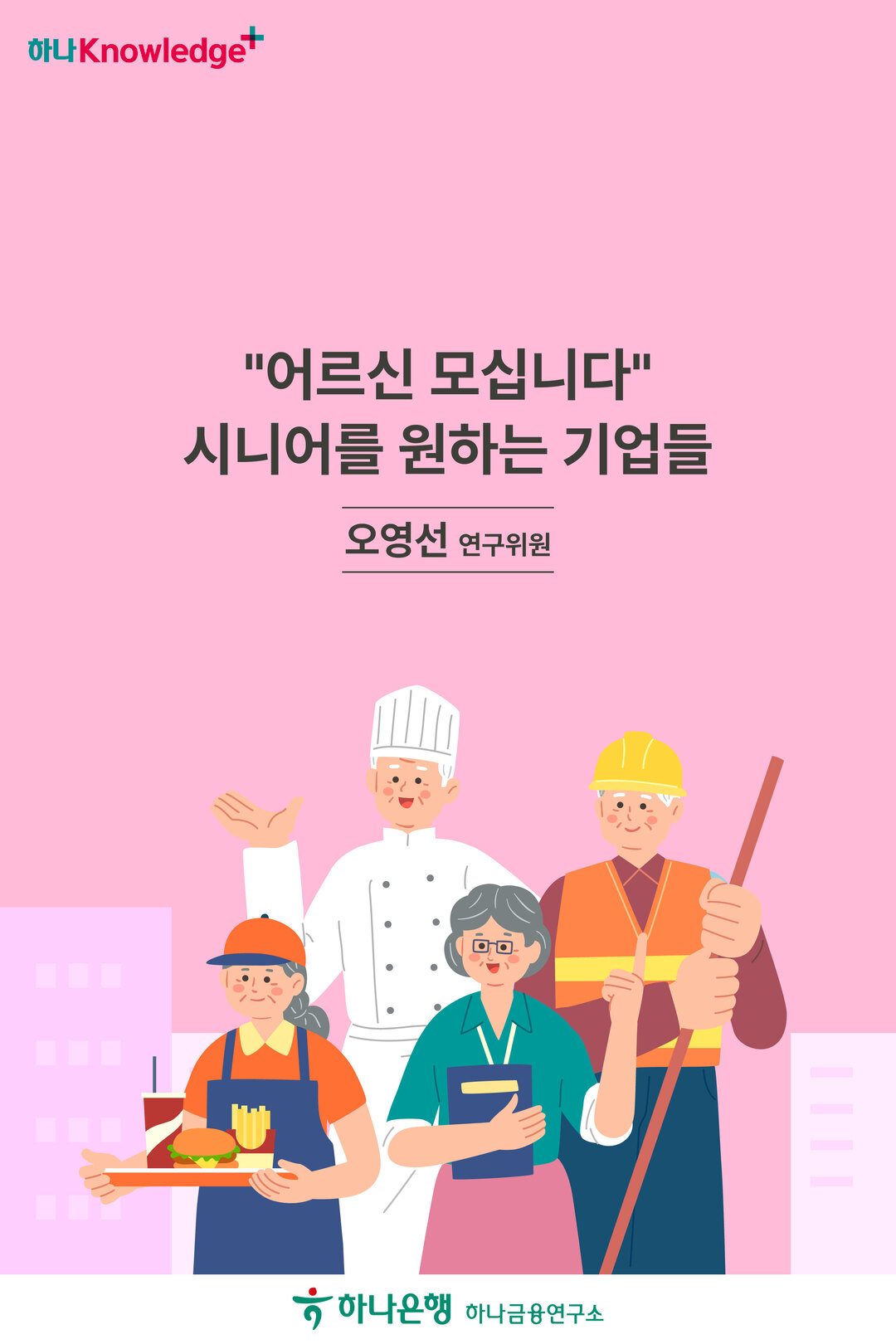 “어르신 모십니다” 시니어를 원하는 기업들