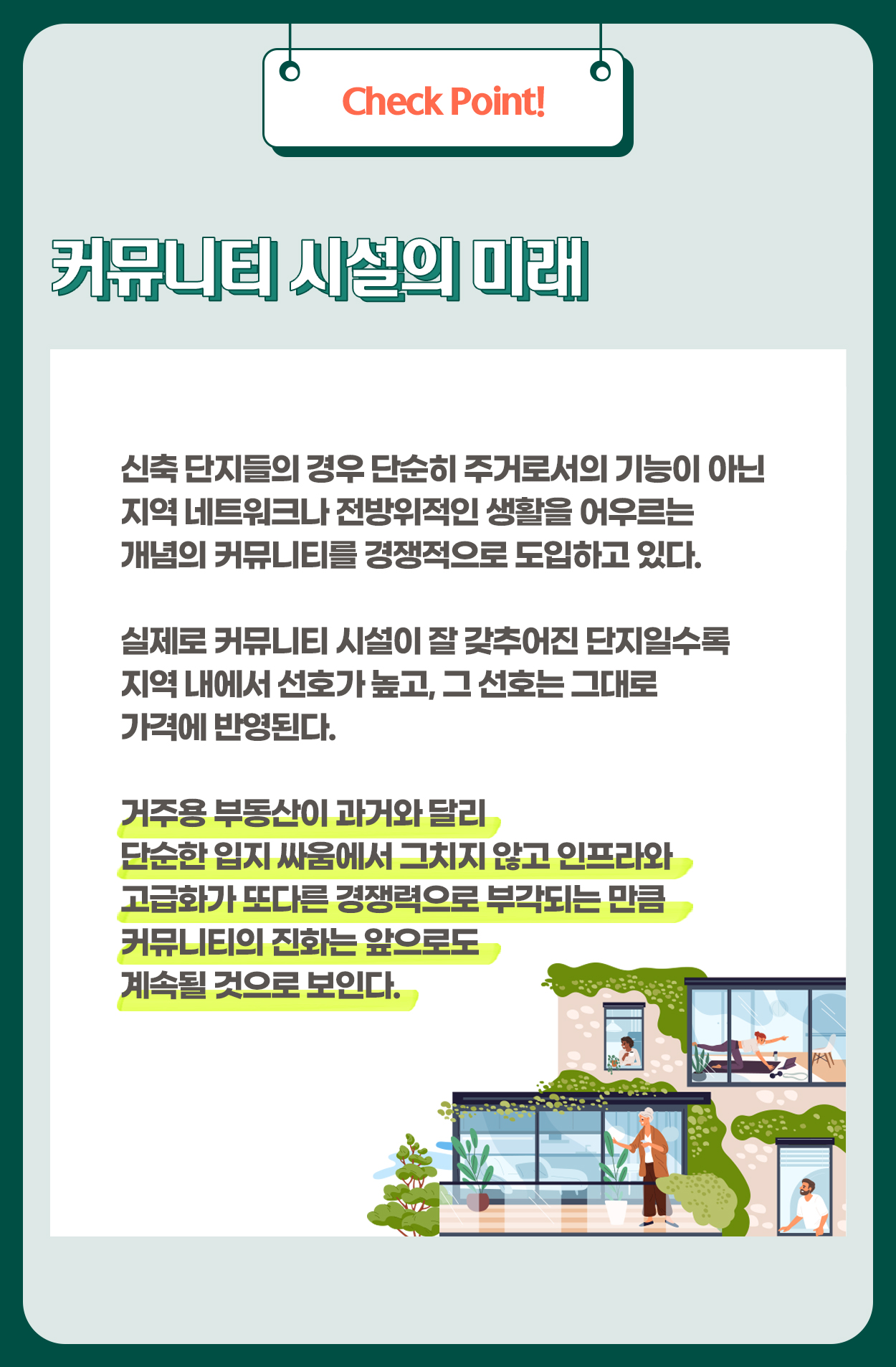 아파트 커뮤니티의 진화