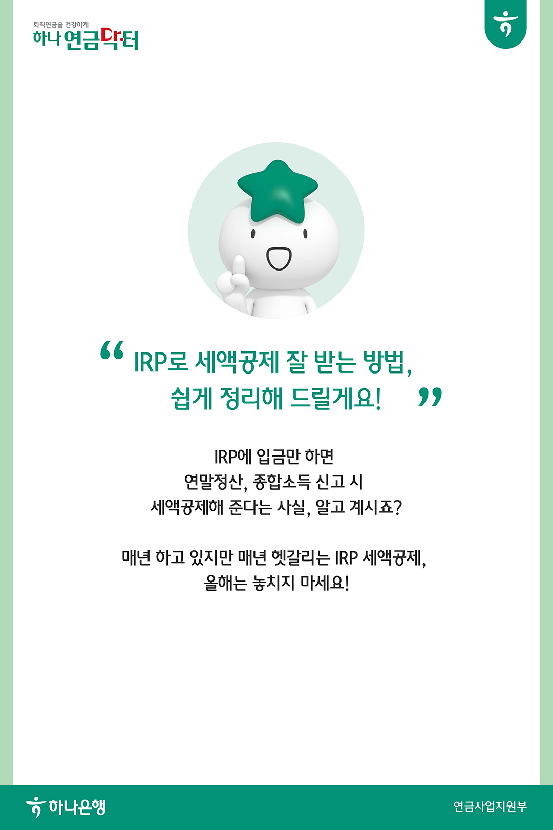 개인형 IRP 세액공제 활용백서