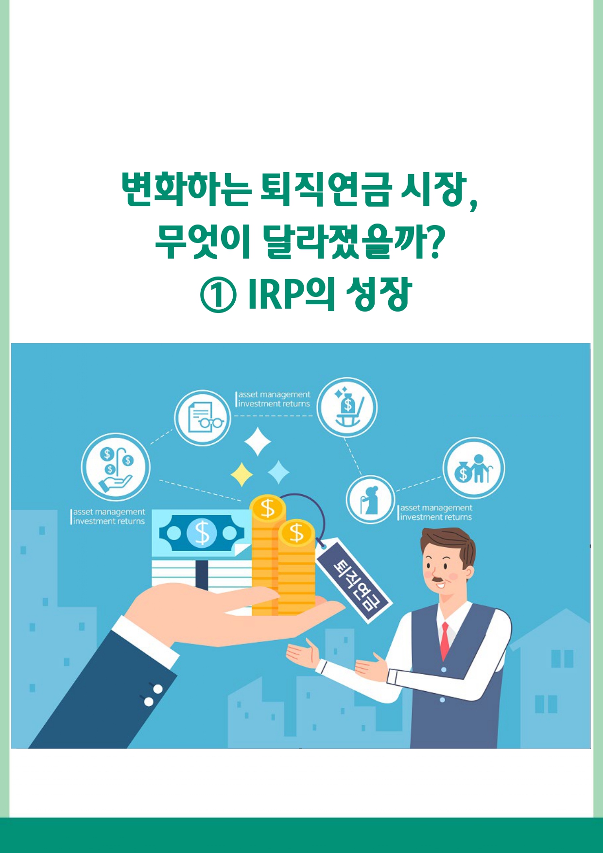 변화하는 퇴직연금 시장,무엇이 달라졌을까?① IRP의 성장