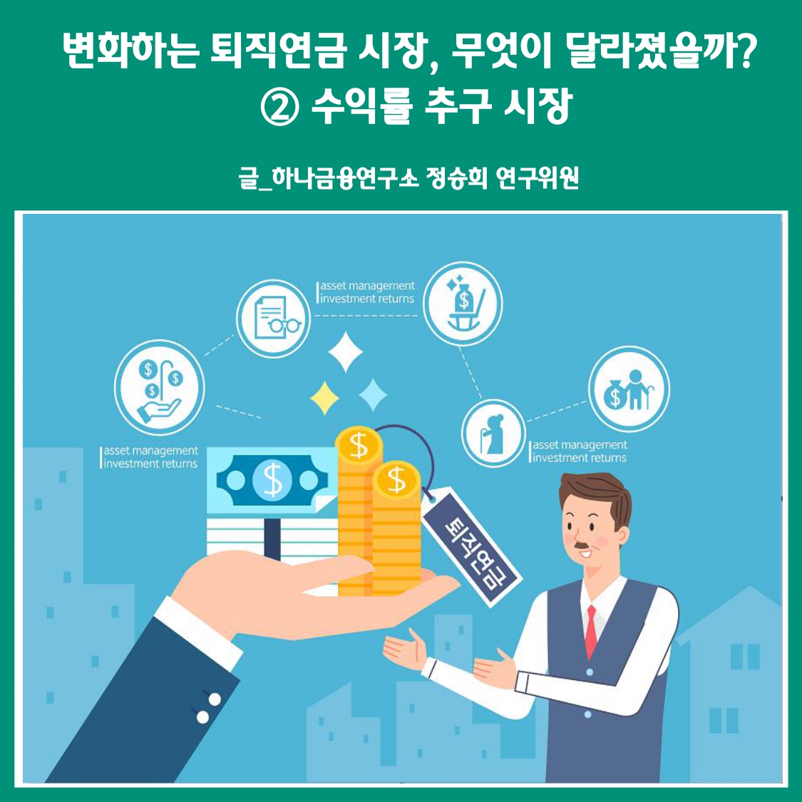 변화하는 퇴직연금 시장,무엇이 달라졌을까?② 수익률 추구 시장
