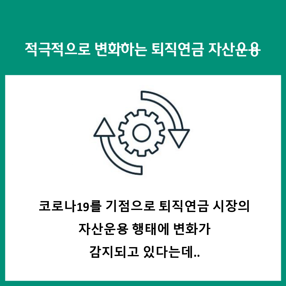 변화하는 퇴직연금 시장,무엇이 달라졌을까?② 수익률 추구 시장