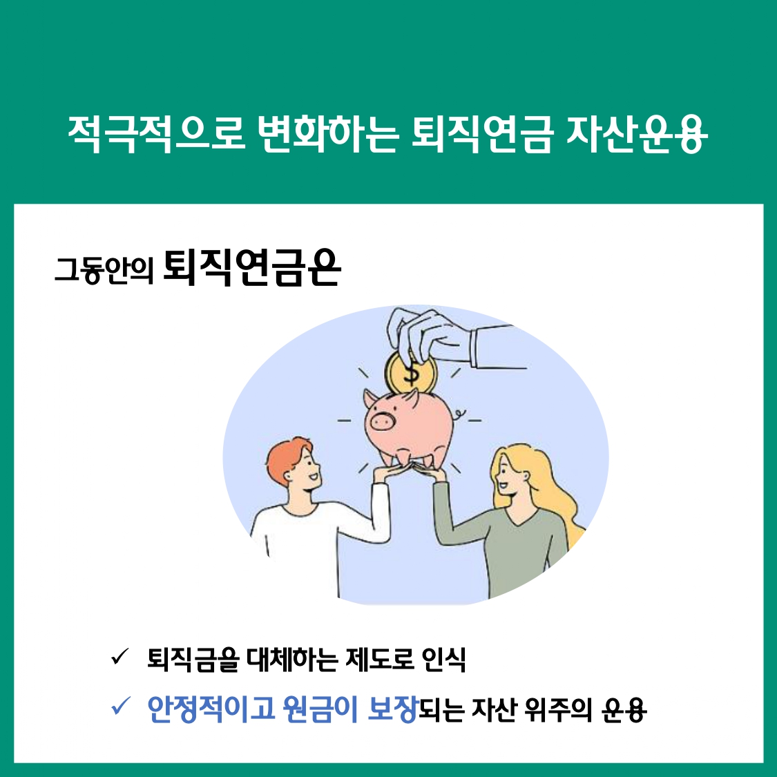 변화하는 퇴직연금 시장,무엇이 달라졌을까?② 수익률 추구 시장