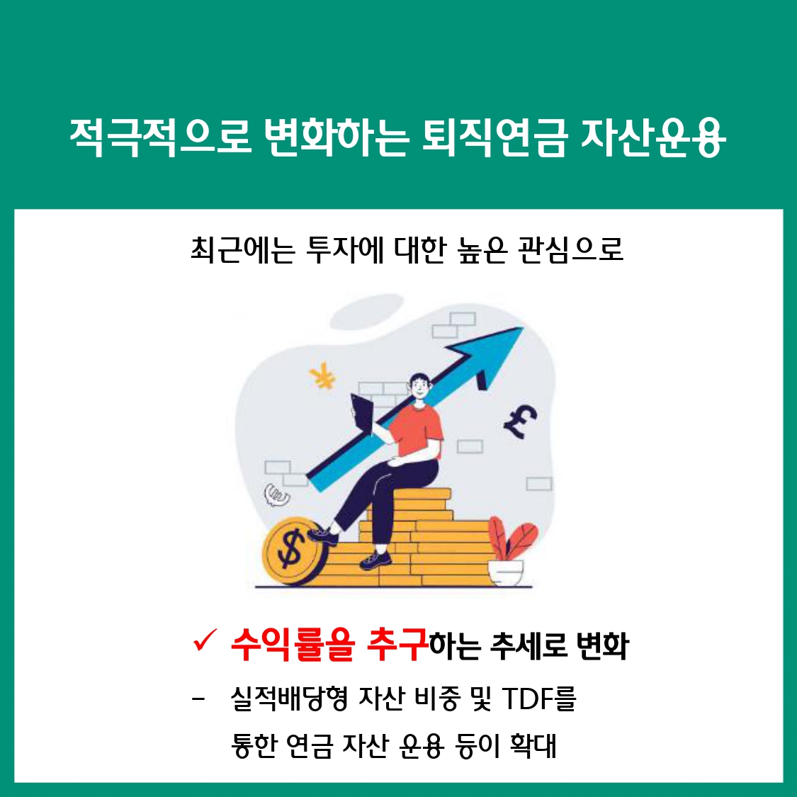 변화하는 퇴직연금 시장,무엇이 달라졌을까?② 수익률 추구 시장