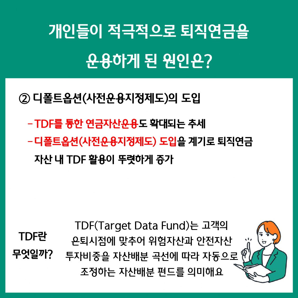 변화하는 퇴직연금 시장,무엇이 달라졌을까?② 수익률 추구 시장