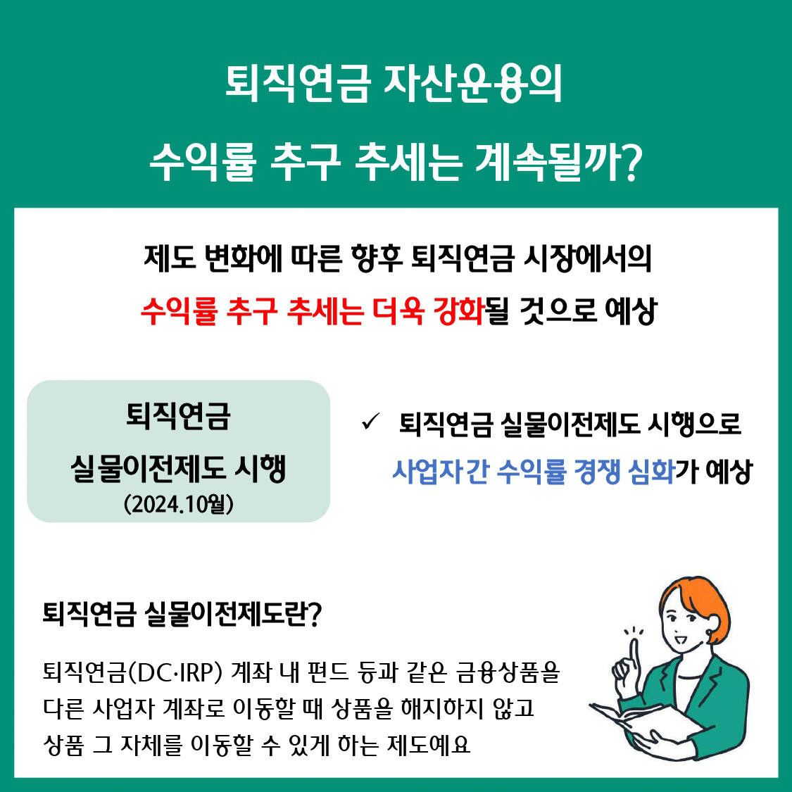 변화하는 퇴직연금 시장,무엇이 달라졌을까?② 수익률 추구 시장