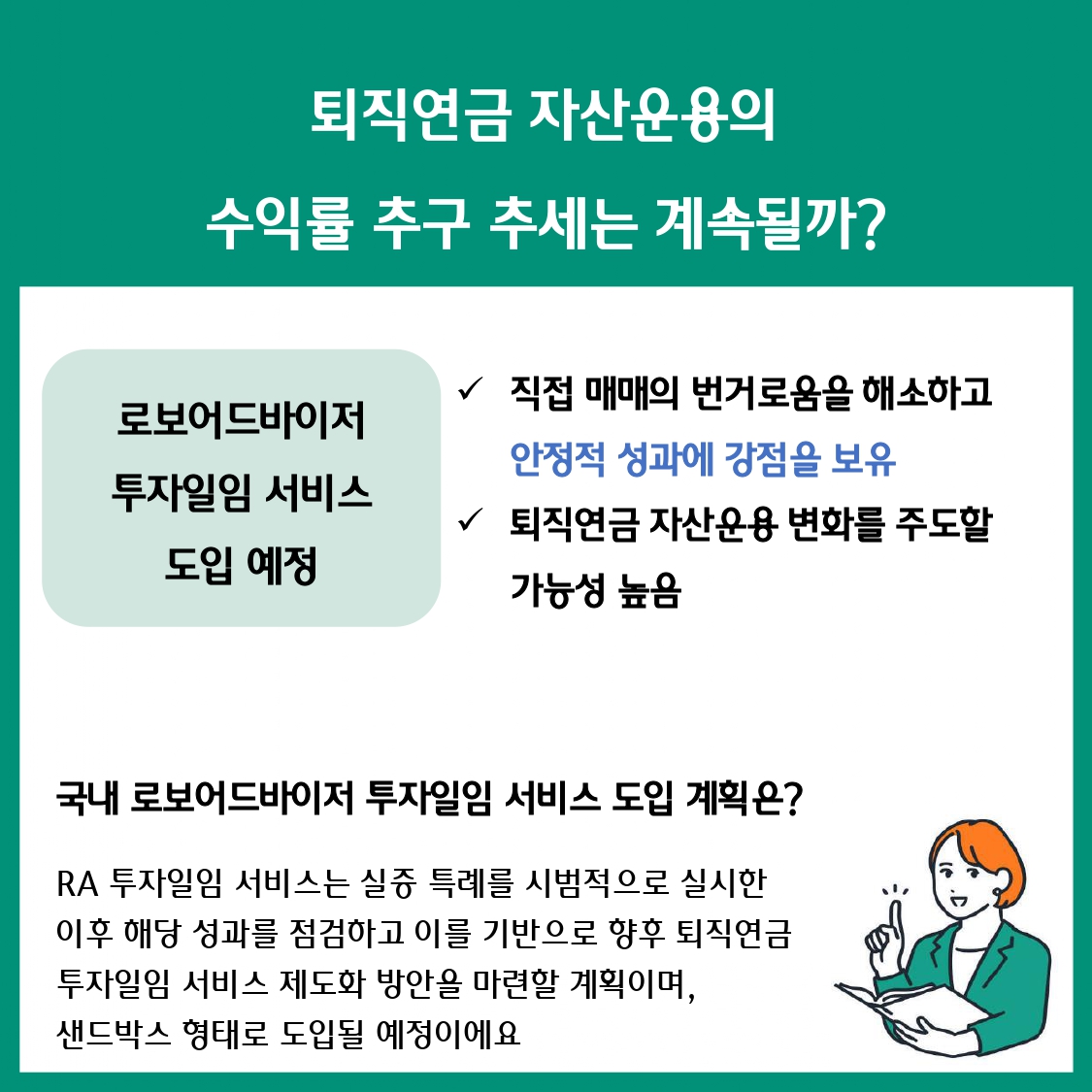 변화하는 퇴직연금 시장,무엇이 달라졌을까?② 수익률 추구 시장