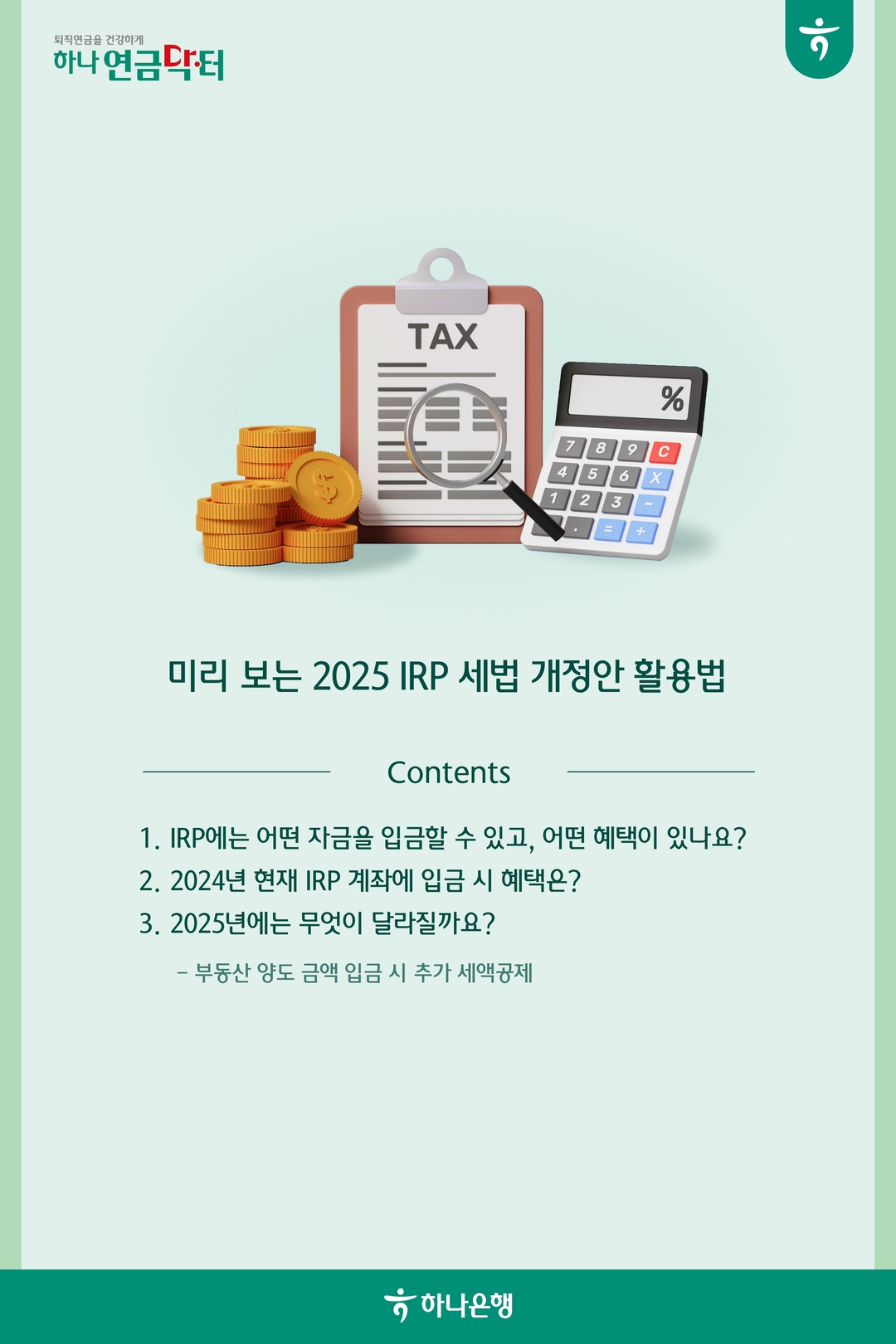 미리 보는 2025 IRP 세법 개정안 활용법