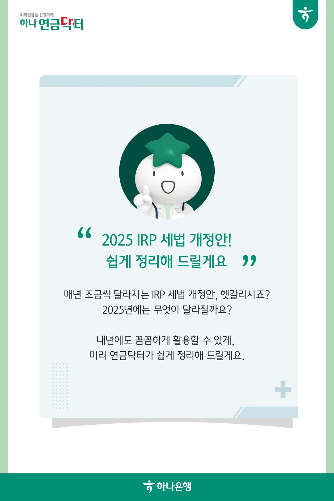 입금 가능 자금:
개인적립금
(혜택: 종합소득세 세액공제)
퇴직금
(혜택: 퇴직소득세 과세이연)
주택 다운사이징 차액
(혜택: 추가 입금 가능)
ISA 계좌 만기 자금
(혜택: 추가 입금 가능, 종합소득세 세액공제 추가)
-2025년 세법 개정 사항-
5. 부동산 양도 금액
(혜택: 추가 입금 가능, 양도소득세 세액공제)