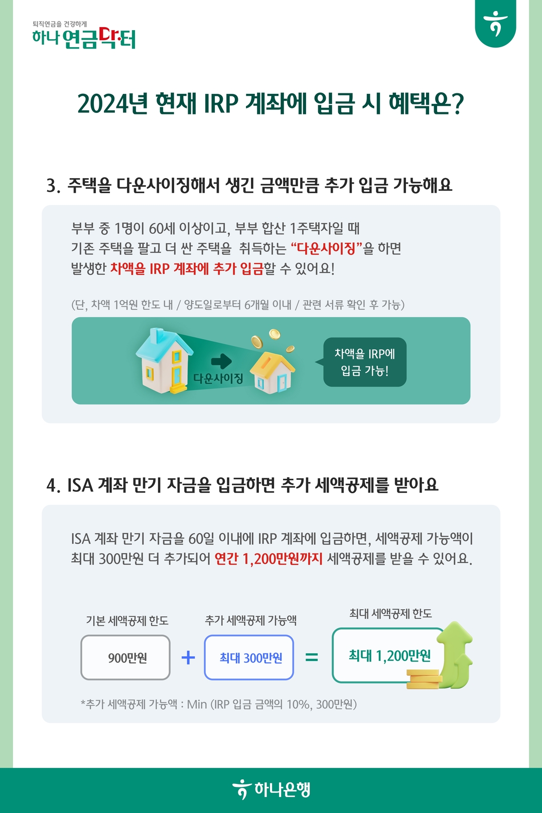 주택을 다운사이징해서 생긴 금액만큼 추가 입금 가능해요