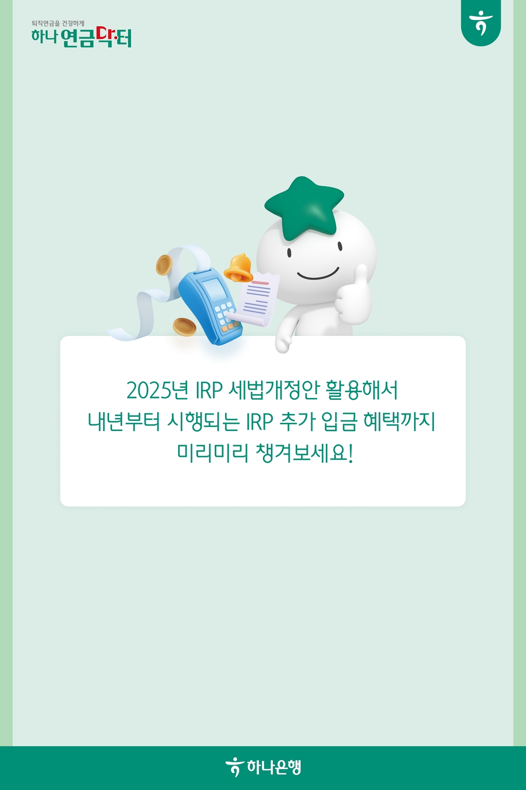 2025년 IRP 세법개정안 활용해서 내년부터 시행되는 IRP 추가 입금 혜택까지 미리미리 챙겨보세요!