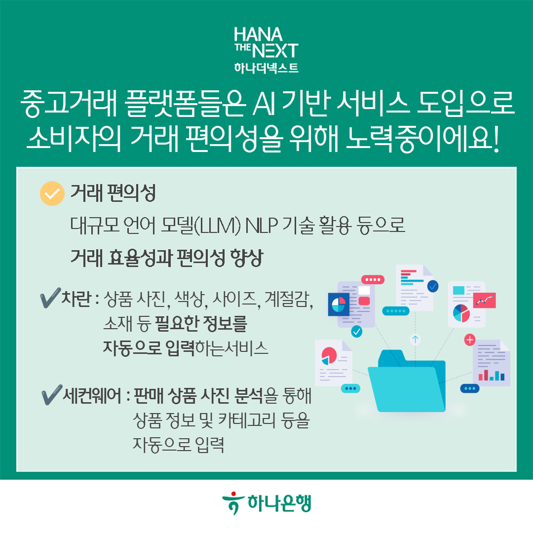 중고거래 플랫폼 AI 도입으로 소비자 거래 편의성 개선