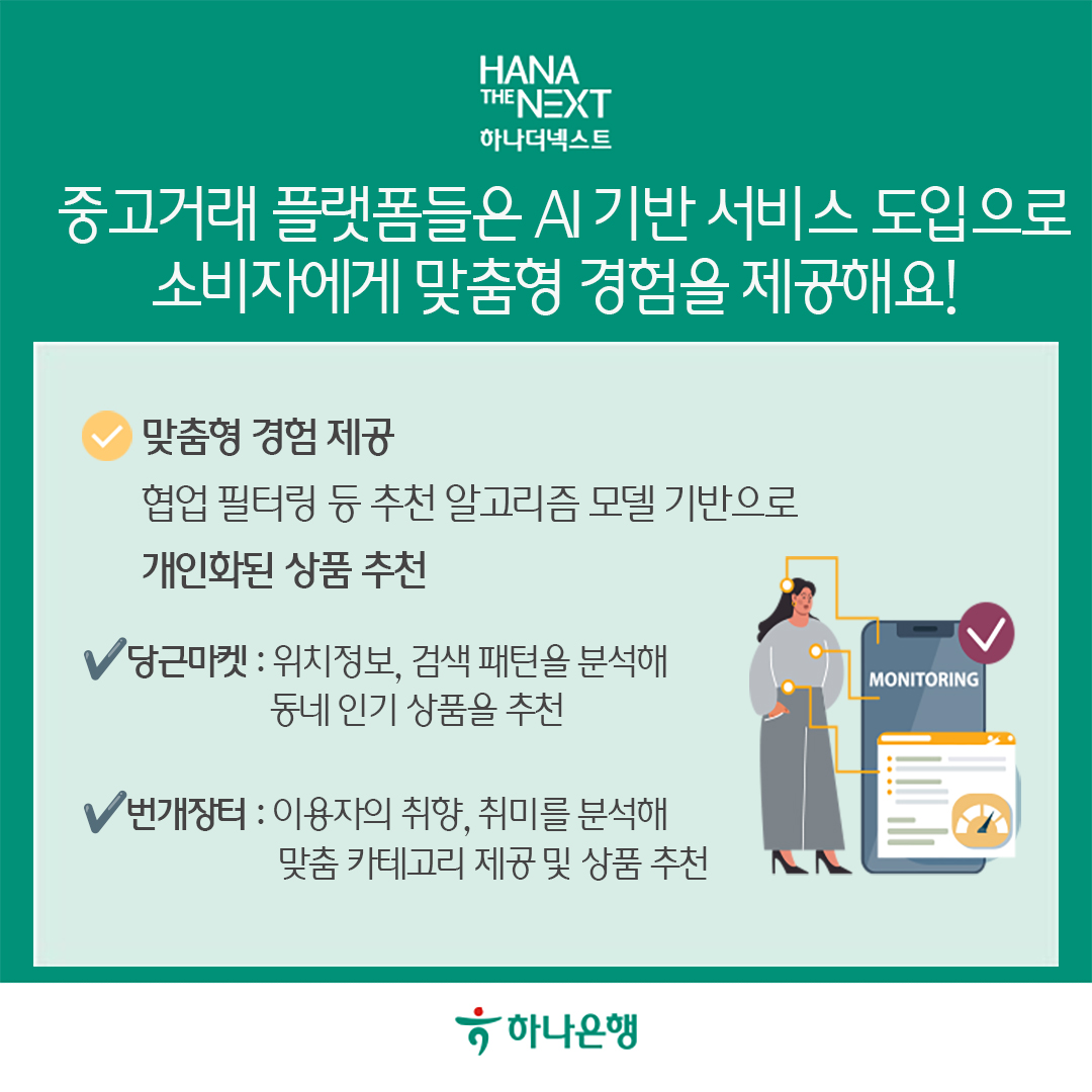 중고거래 플랫폼 AI 도입으로 소비자에게 맞춤형 정보 제공