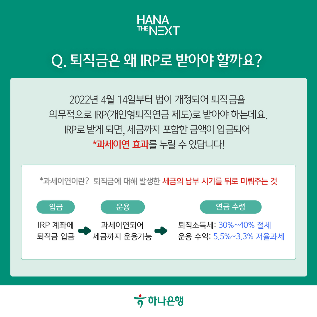 퇴직금은 왜 IRP로 받아야 할까요?