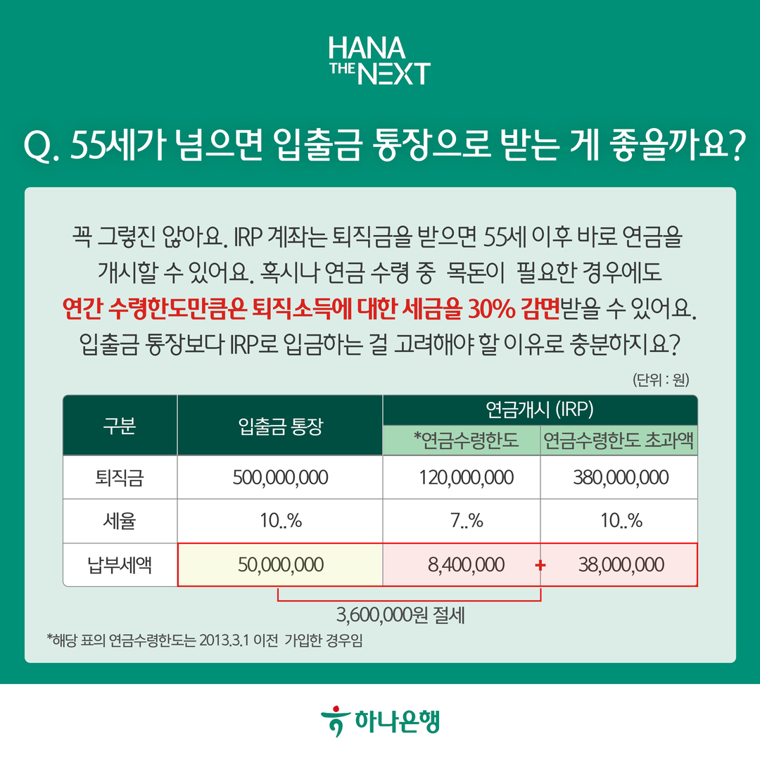 55세가 넘으면 입출금 통장으로 받는게 좋을까요?