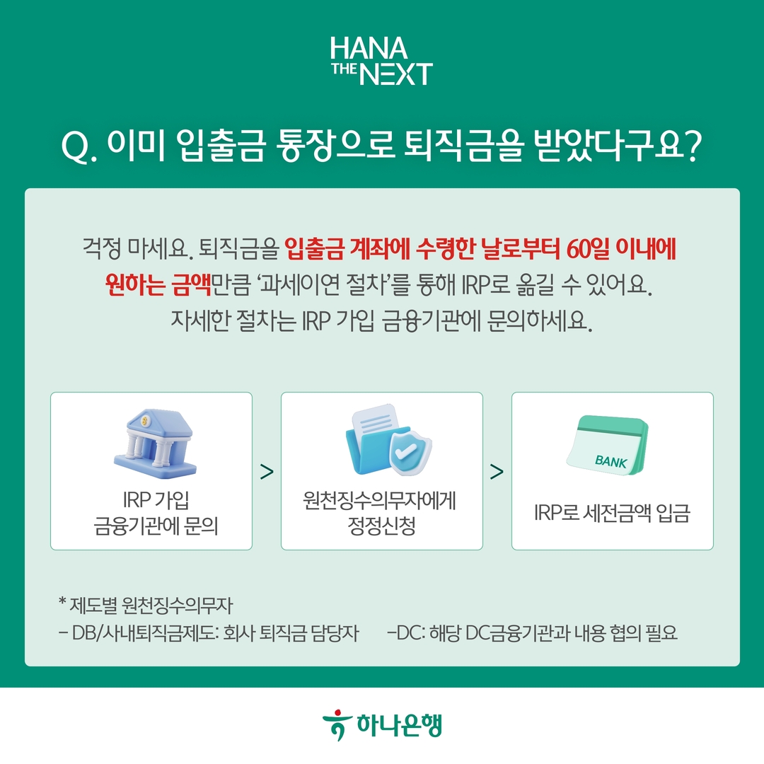 이미 입출금 통장으로 퇴직금을 받았다구요?