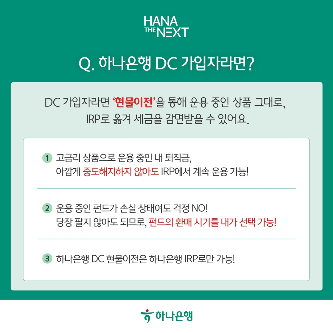 하나은행 DC 가입자라면?