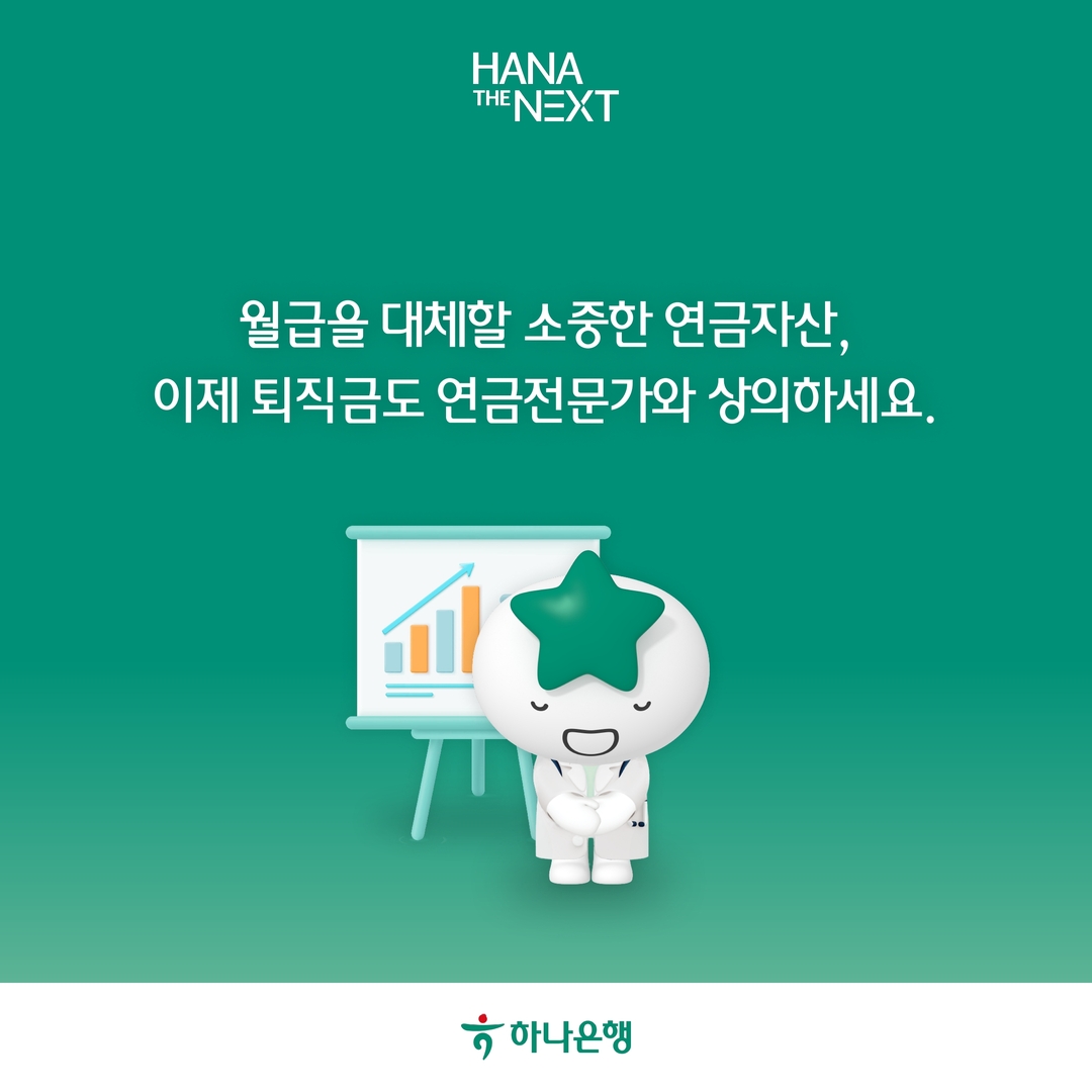 월급을 대체할 소중한 연금자산, 이제 퇴직금도 연금전문가와 상의하세요