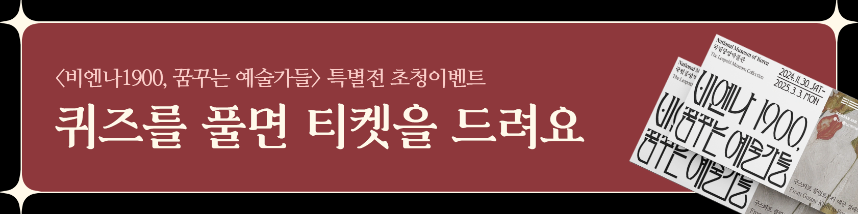 비엔나1900, 꿈꾸는 예술가들 특별전 초청이벤트, 퀴즈를 풀면 티켓을 드려요