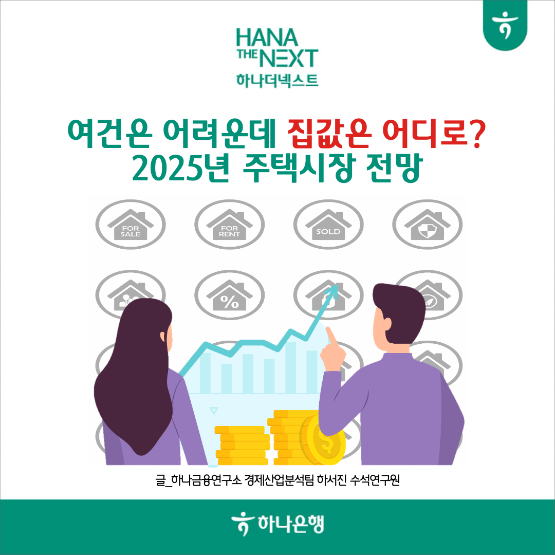 여건은 어려운데 집값은 어디로? 2025년 주택시장 전망