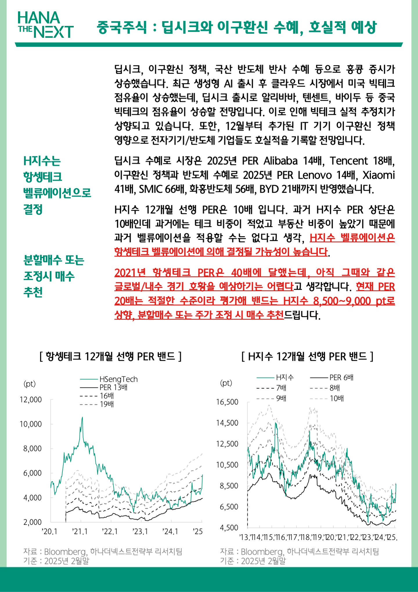 H지수는 항셍테크
                벨류에이션으로 결정
                분할매수 또는 조정시 매수
                추천
                중국주식 : 딥시크와 이구환신 수혜, 호실적 예상