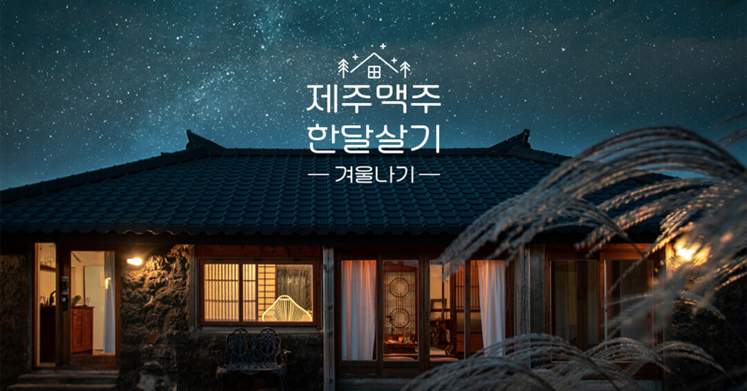 제주맥주에서 진행한 한 달살기 프로그램 © 제주맥주