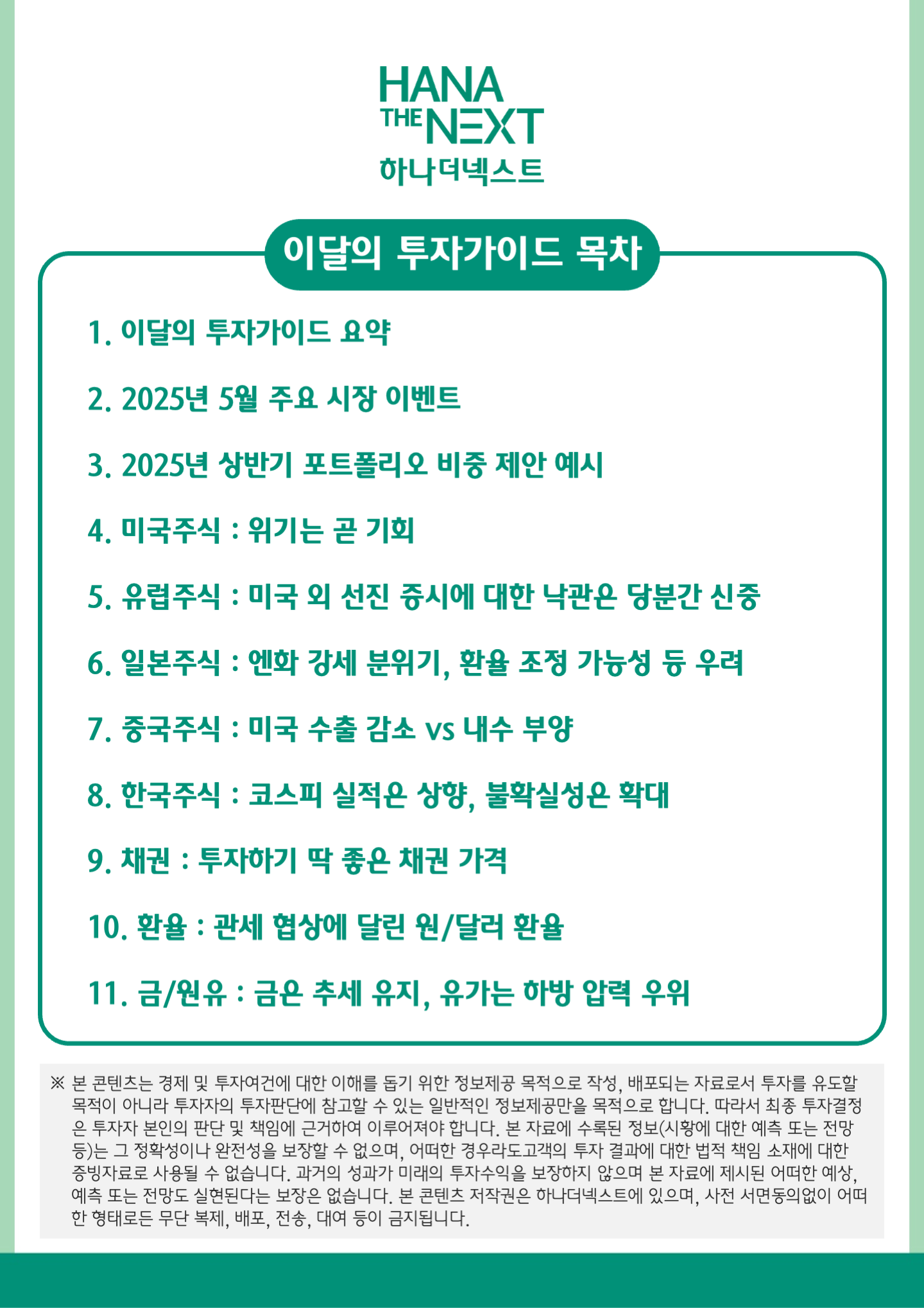 이 달의 투자가이드 목차