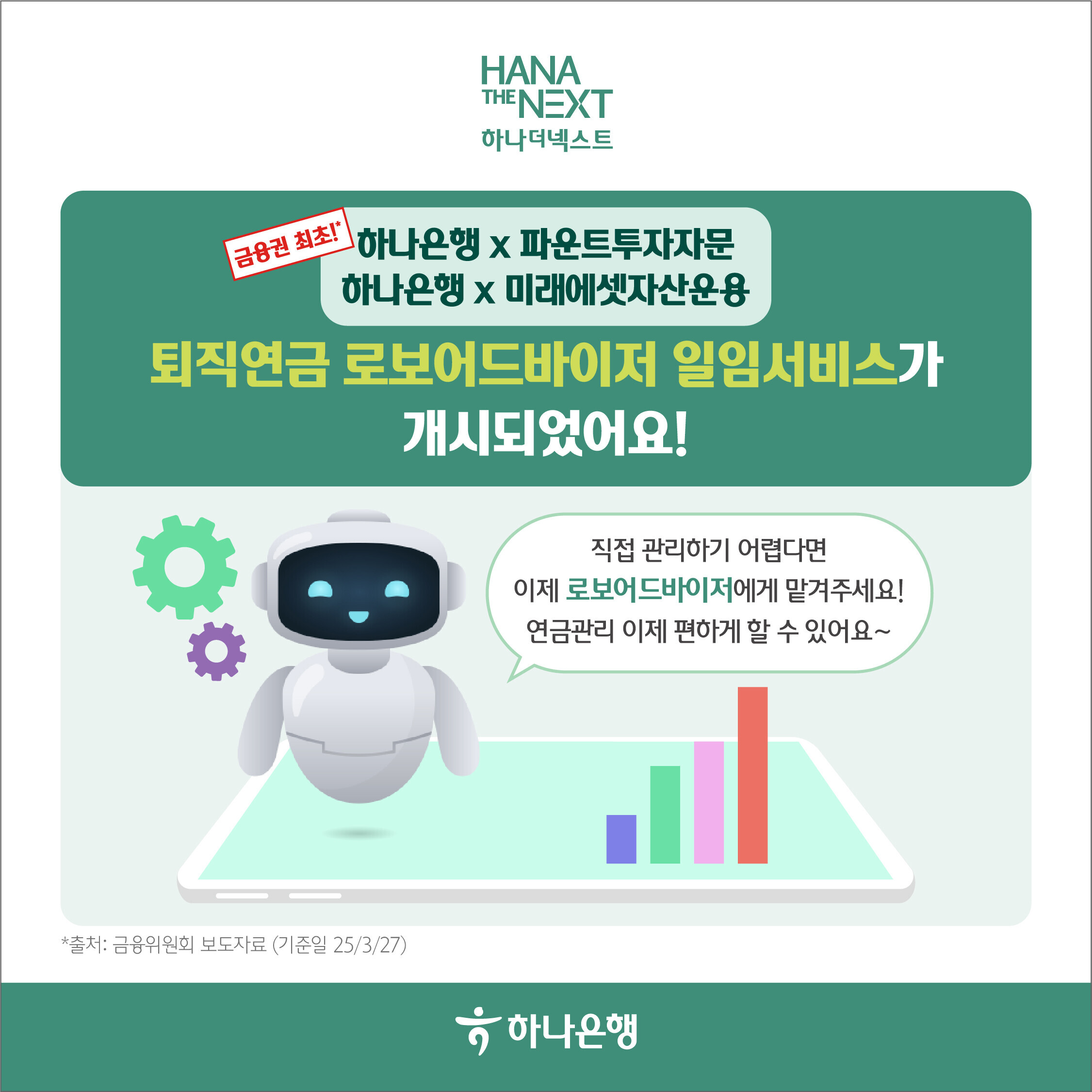 퇴직연금 로보어드바이저 일임서비스 개시