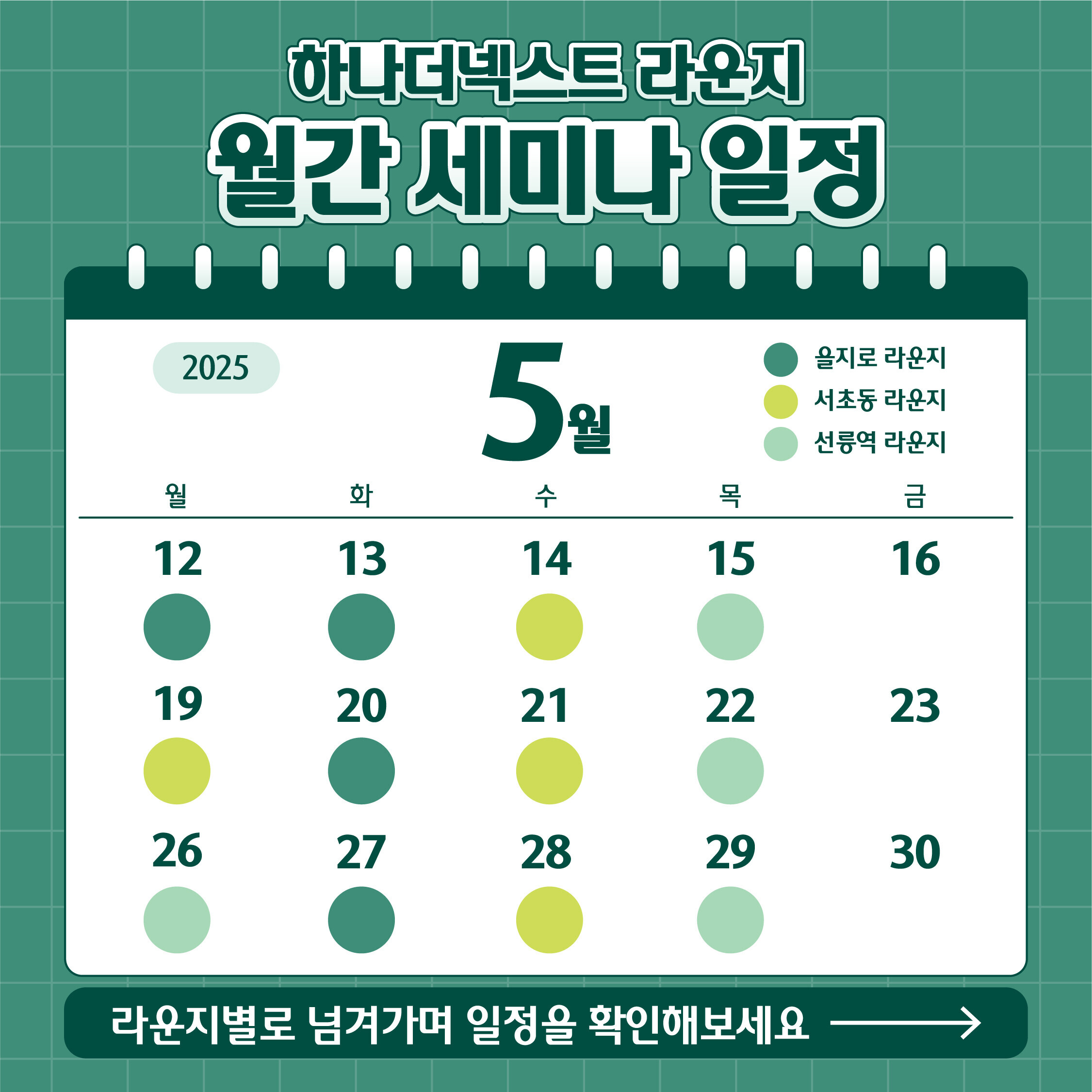 하나더넥스트라운지 월간세미나일정