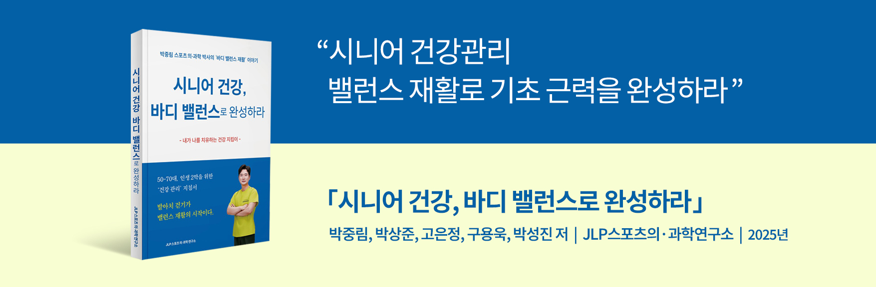 시니어 건강, 바디 밸런스로 완성하라