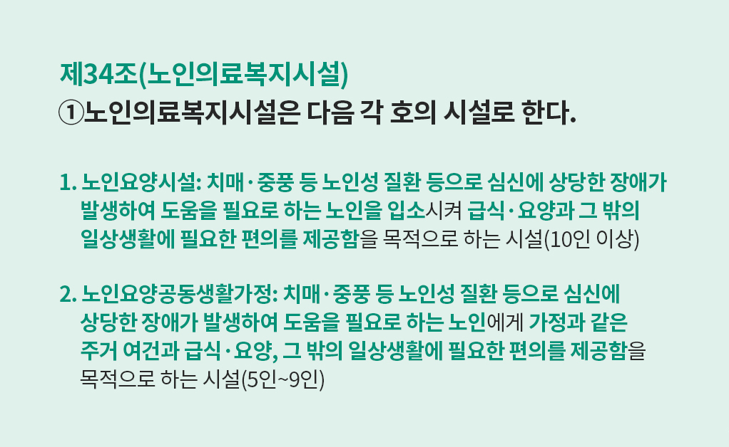 제34조(노인의료복지시설)