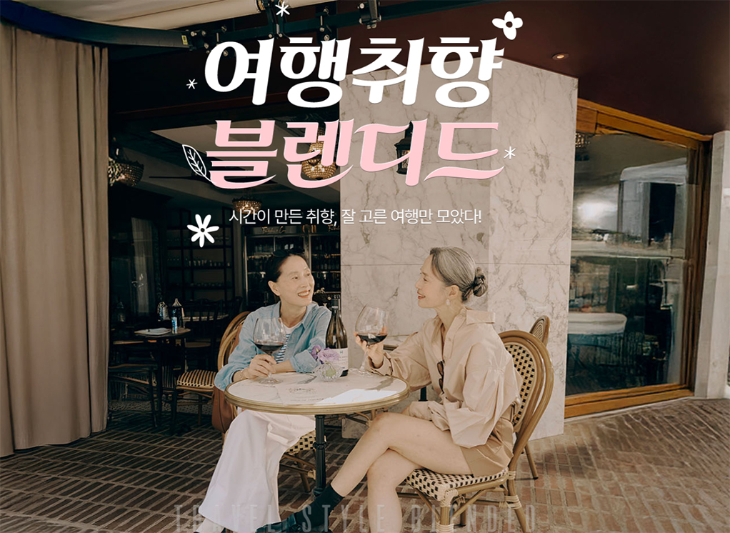 여행취향 블렌디드